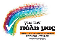 Σήμα για την πόλη μας